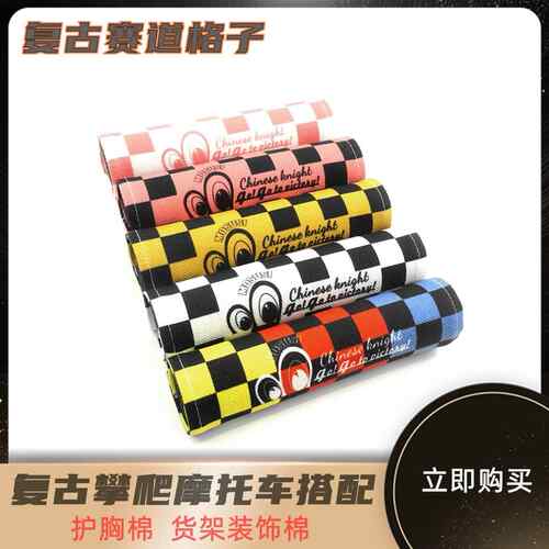覆古机车机车护胸棒改装车把平衡拉杆保护套平衡杆护胸黑白格
