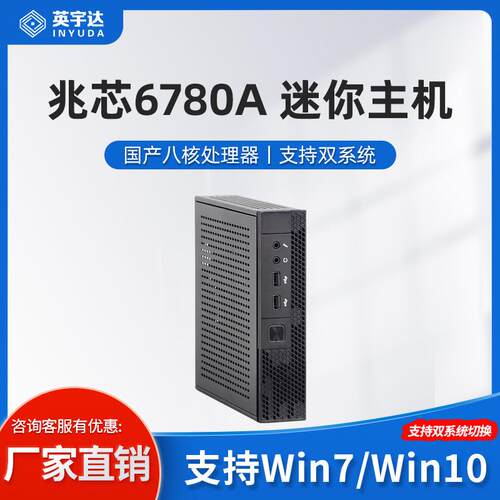 国产信创电脑迷你主机兆芯6780A/8核商务办公小miniPC微电脑