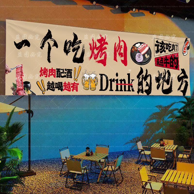 烤肉店横幅氛围挂布烧烤店摆摊装饰布炭火烤肉喝酒门头招牌广告布