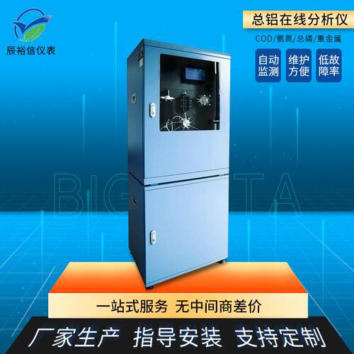 总铝在线分析仪COD氨氮总氮磷重金属在线检测仪自动监测仪