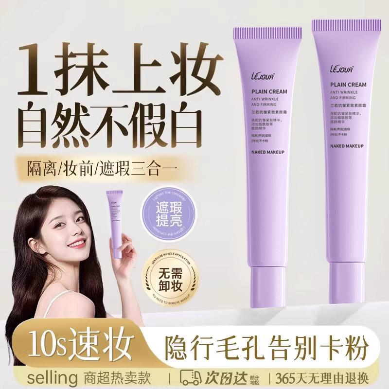 一抹提亮！抗皱素颜霜 提亮隔离遮瑕自然养肤保湿懒人素颜霜正品