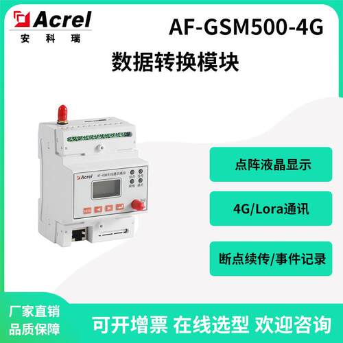 安科瑞AF-GSM500-4G环保用数据转换模块电气能源数据采集断点续传