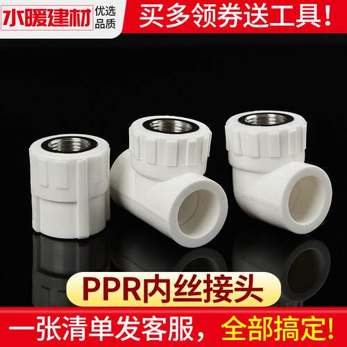 PPR接头热熔内丝直接内牙弯头三通4分20 25 32家用自来水管件配件