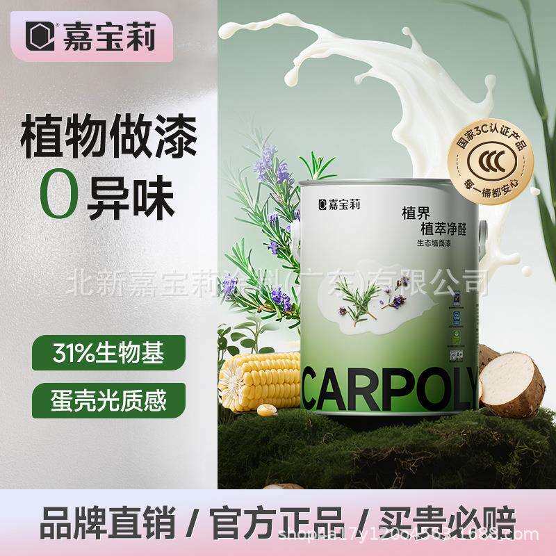 嘉宝莉生物基净醛乳胶漆室内家用防霉环保自刷涂料内墙面翻新油漆
