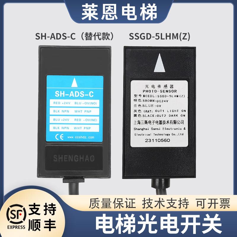 适用富士达电梯光电开关SH-ADS-C平层感应器传感器SSGD-5LHM(Z)