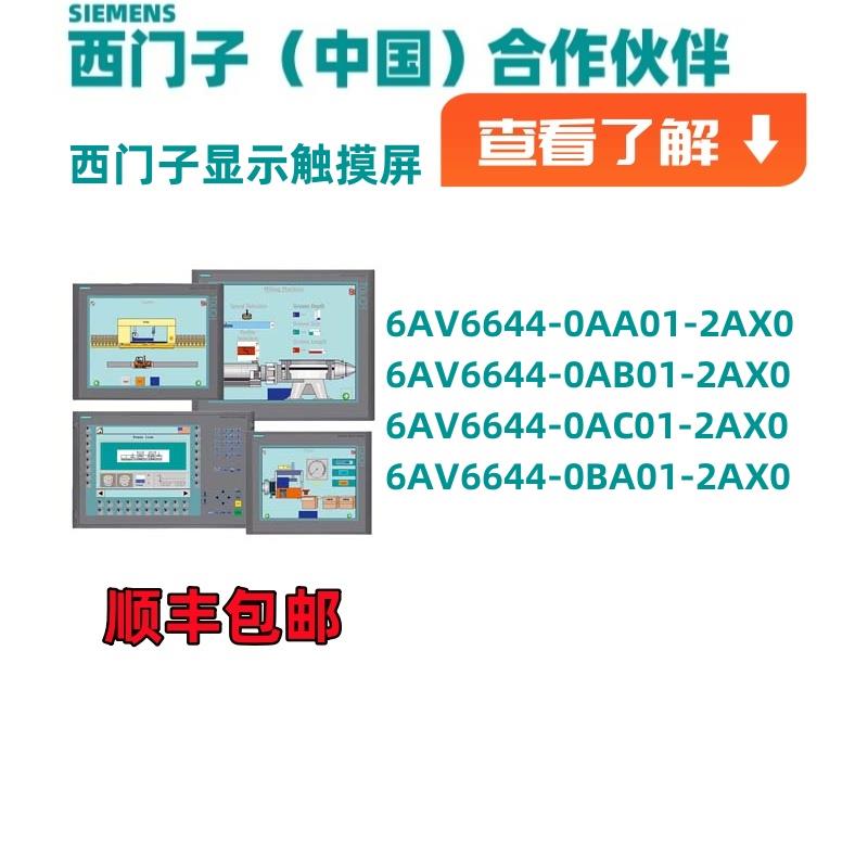 6AV6644-0AA01/0AB01/0AC01/0BA01-2AX0/2AX1西门子触控屏幕显示