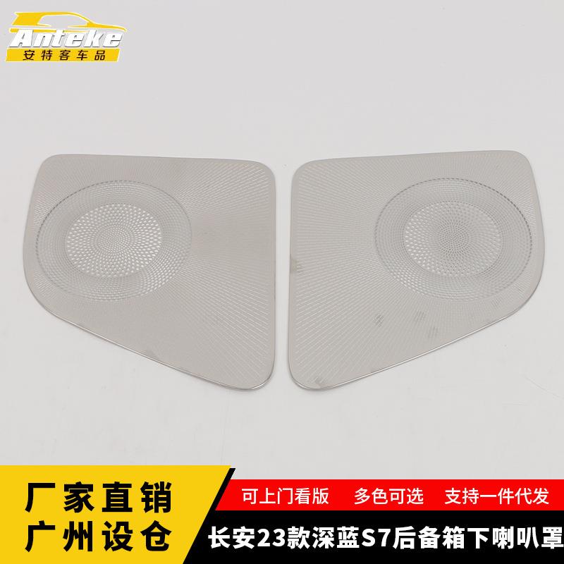 适用于长安23款深蓝S7后备箱下喇叭罩亮片尾门音响箱装饰贴改装