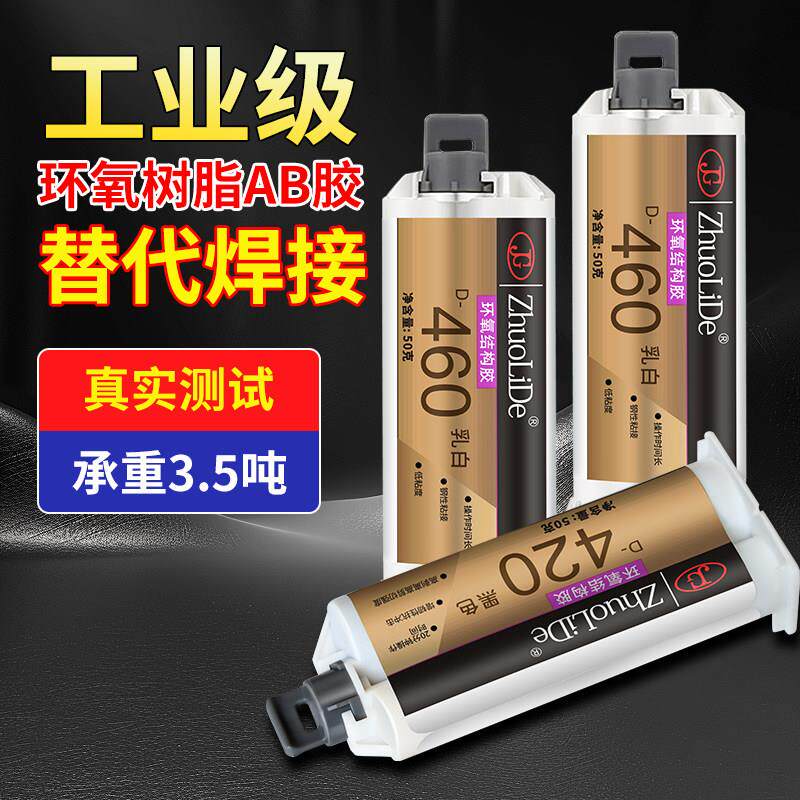 460ab强力胶水420环氧树脂胶乳白色黑色粘陶瓷玻璃木材金属修补胶
