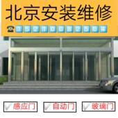 北京维修自动门轨道感应器门禁修全框无框感应门机组地弹簧玻璃门