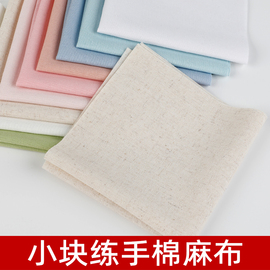 学生练习棉麻布料手工刺绣小块布块DIY布练手彩色布片25*25cm1块