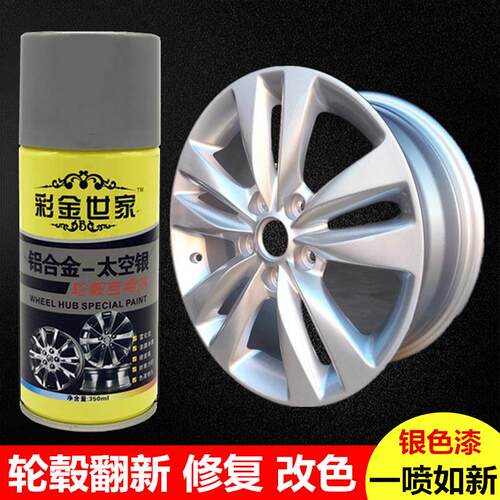 汽车轮毂修复银色铝合金轮毂喷漆翻新改色改装太空银电镀喷漆罐