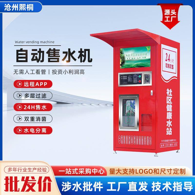 自动售水机远程掌控投币刷卡扫码支付社区水站自助饮水机工厂现货
