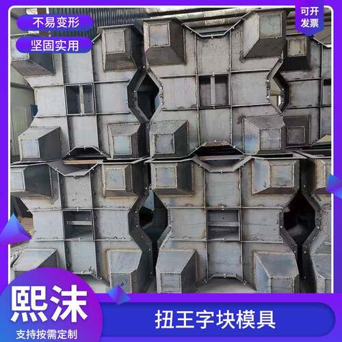扭王字模具预制海岸线高速公路模具现货四角空心水泥防浪石钢模具