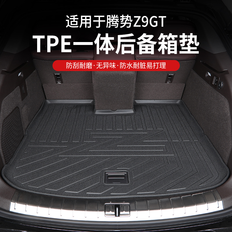 适用腾势z9gt后备箱垫改装专用后尾箱垫TPE汽车内饰用品装饰配件