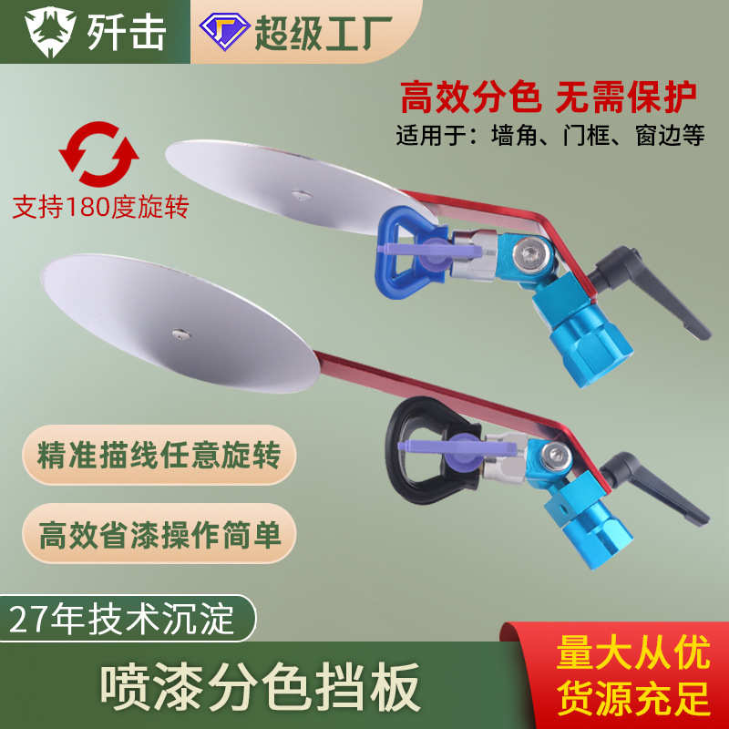 无气喷涂机分色挡板喷漆防飞溅挡板墙面分色神器修边器万向头配件