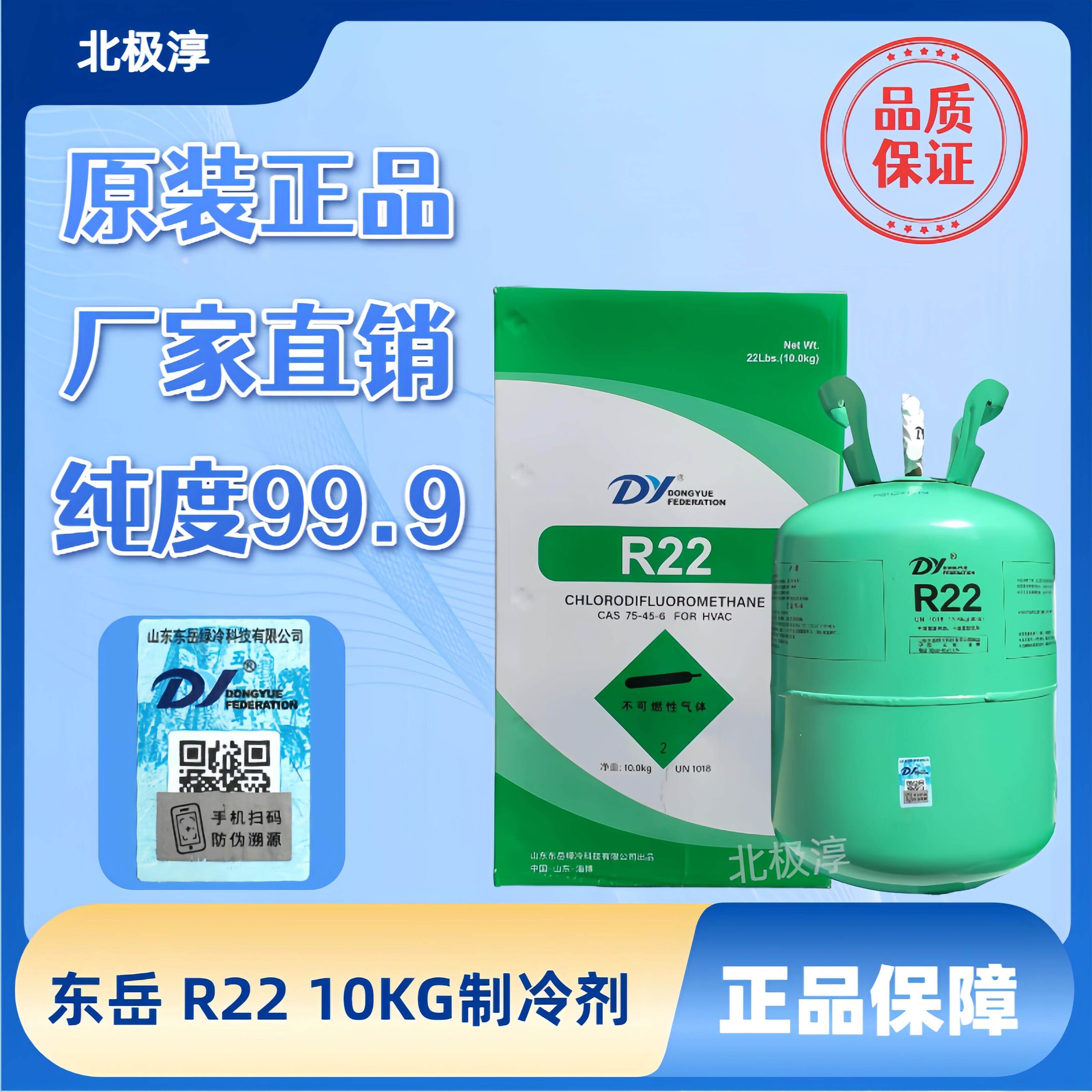 东岳R22家用冷库冷媒氟利昂空调制冷剂 雪种净重/10kg 正品包邮