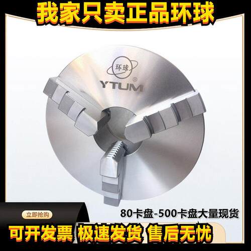 环球牌三爪自定心卡盘25020080100160320400铸铁精密机床三爪卡盘