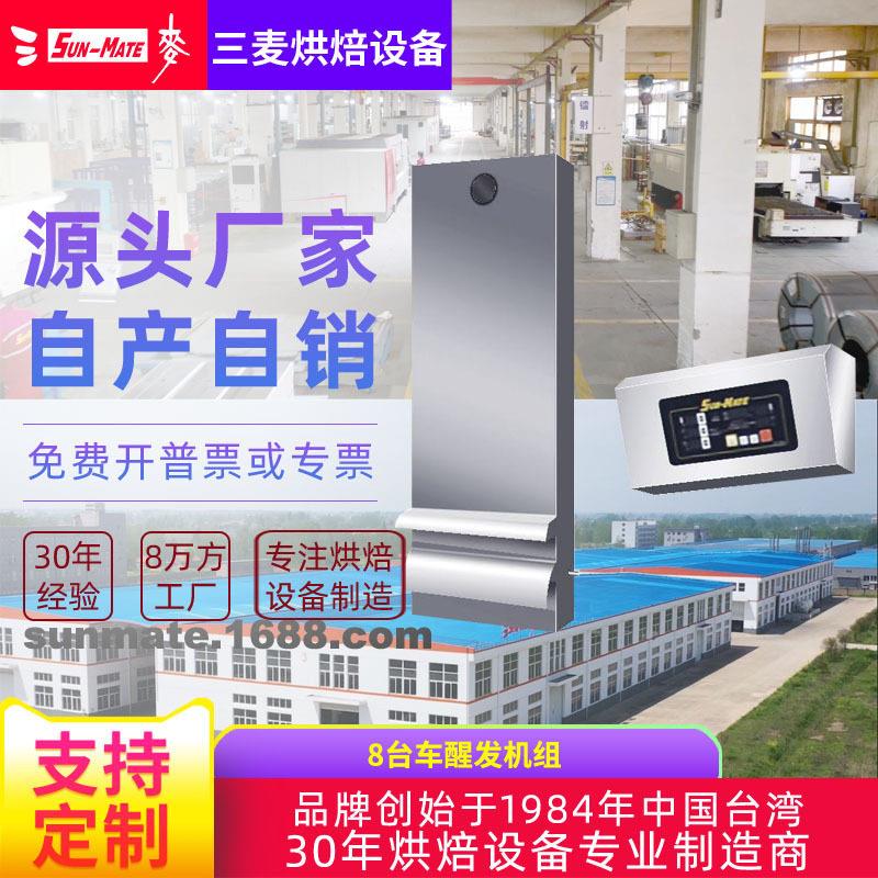 SunMate三麦商用自建房间用自动恒温恒湿面包馒头发酵醒发机组