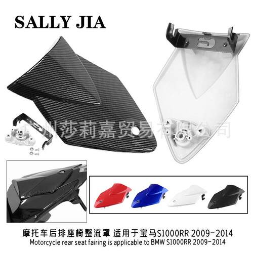 后排座椅整流罩适用于宝马S1000RR09-142010201120122013
