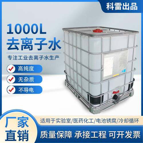 定制1000L工业蒸馏水工业去离子水超纯水实验室用水叉车水一级水