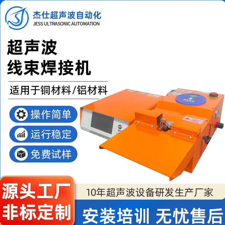 超音波线束金属焊接机铜线铝线电缆新能源压方镀锡线线束加工设备