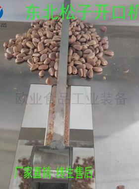 东北笨炒松子开口机熟松子仁压口机小型生松子开口机器手动开口