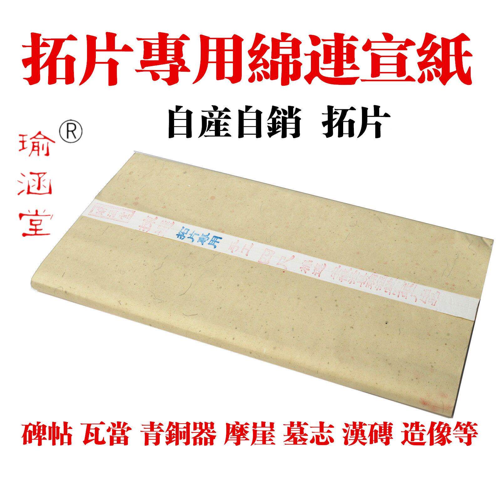 拓片专用宣罗纹宣纸 棉连宣纸 印刷碑拓 拓片工具 专用纸 包邮
