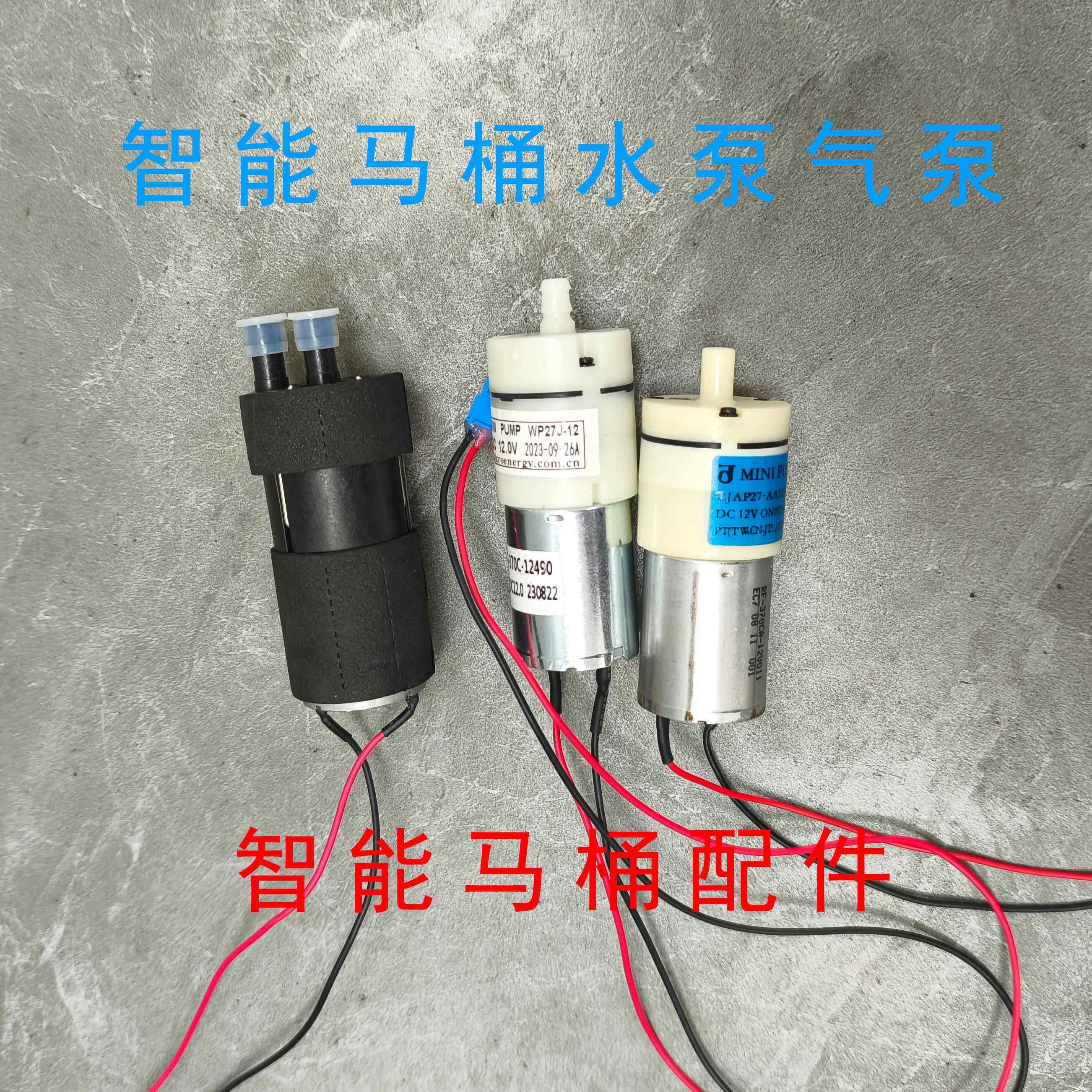 智能马桶配件大全智能马桶清洗气泵冲水马桶压力泵富氧清洗泵通用