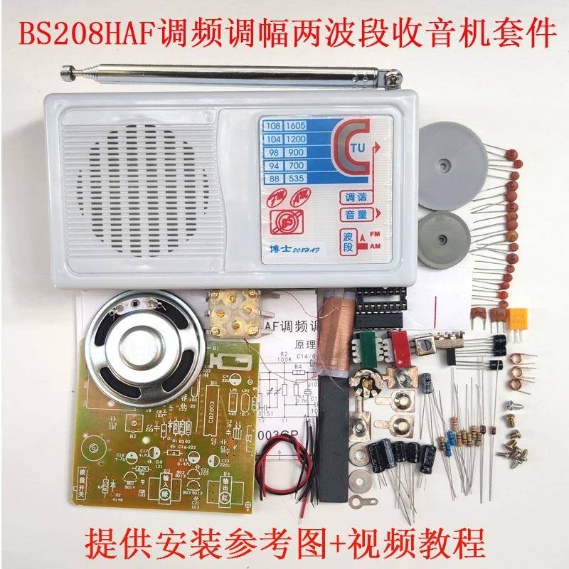 博士BS208HAF两波段收音机套件 教学实作电子散件组装