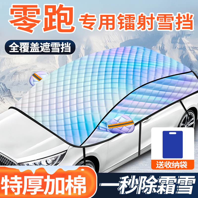 零跑T03/C01/C11/C10S10汽车遮雪挡防雪防冻罩挡霜镭射档冬季车衣