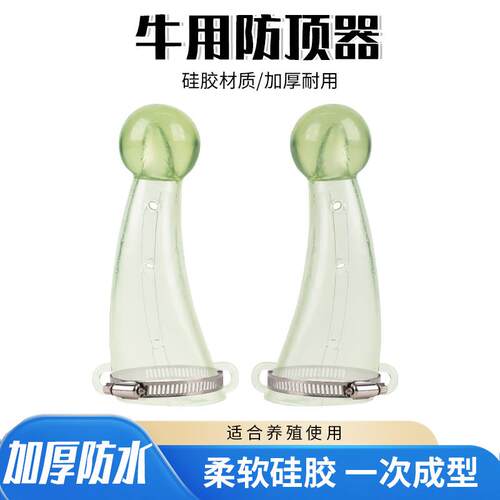 牛用防顶器牛犄角套牛角防顶器奶牛牛犊防顶 硅胶牛角保护套
