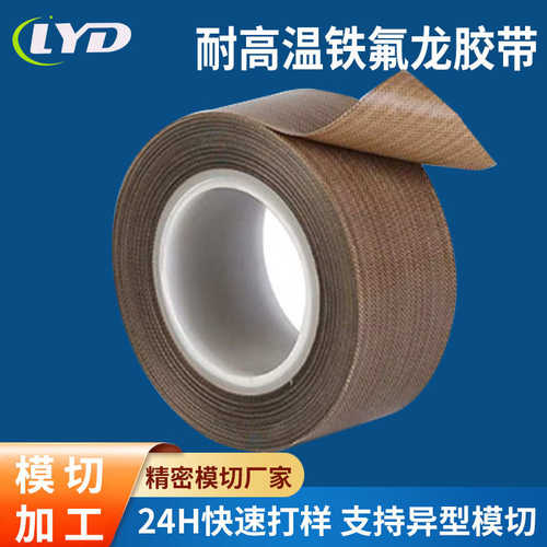 耐高温铁氟龙胶带防静电耐磨绝育那隔热阻燃防水胶带厂家直销