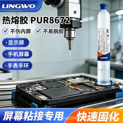 PUR热熔胶结构胶手机平板屏幕边框粘接 玻璃盖板可返工防水密封