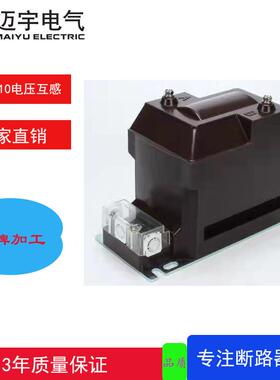 JDZ10-10电压互感器10KV全封闭互感器0.50.2S户内高压互感器