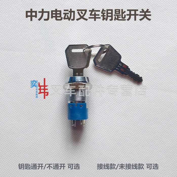 中力电动液压叉车托盘堆垛车钥匙开关 电动地牛电门锁 点火开关