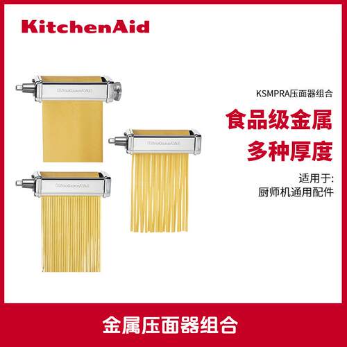 KitchenAid凯膳怡厨师机原装压面器三件套切面丝片器刨冰激凌配件