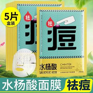 水杨酸祛痘面膜补水保湿官方旗航店正品淡化痘印痘肌面部护肤女男