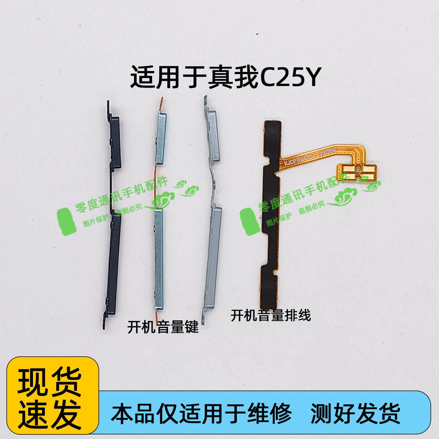 适用于真我realme C25y开机排线 开机键 音量键侧键手机开关按键