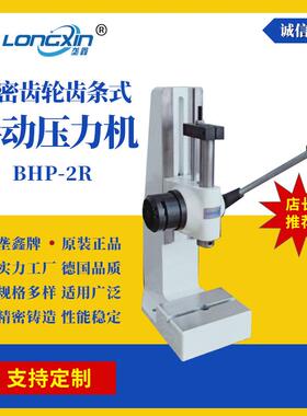 厂家现货BHP2R齿轮式台式轴承压装机冲孔冲床小型手动压力机