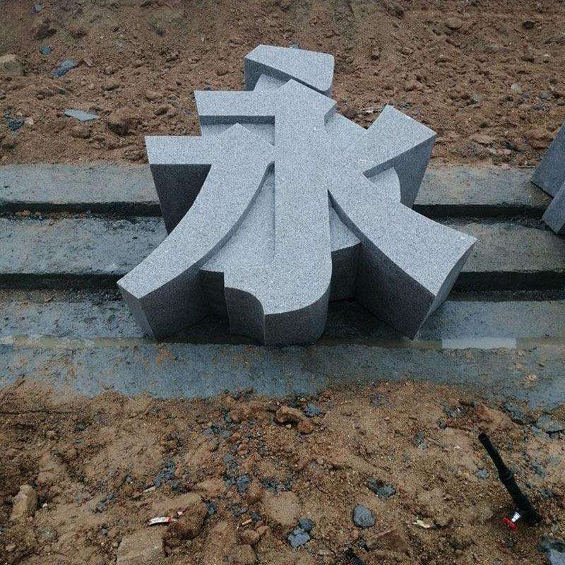 石雕制作天然花岗岩大理石书法立体字公司公园名称大型石材汉字