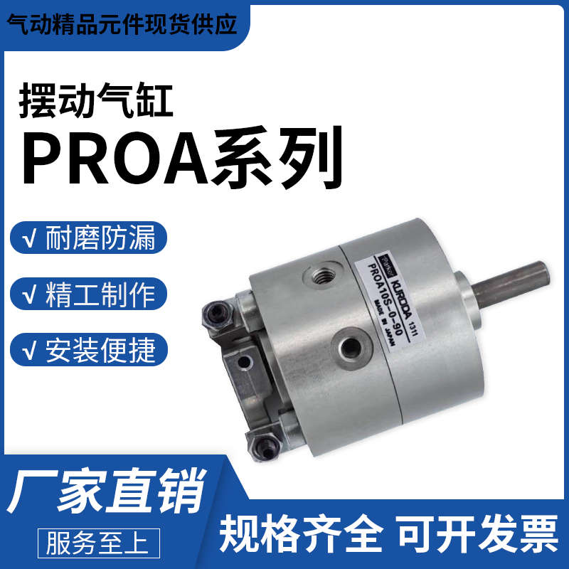 KURODA黑田精工摆动气缸PROA10S/PR0A3S-20-30S-0-90-180-270-45