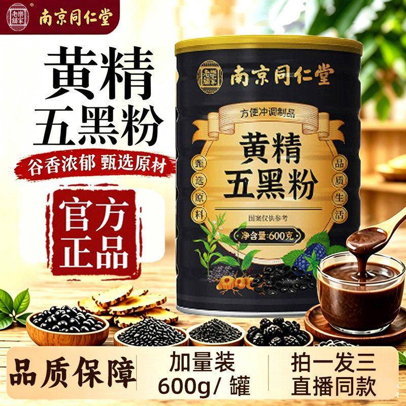 九蒸九晒舰黄精五黑粉桑葚黄金乌黑粉南京同仁堂正品官方旗店SY艾
