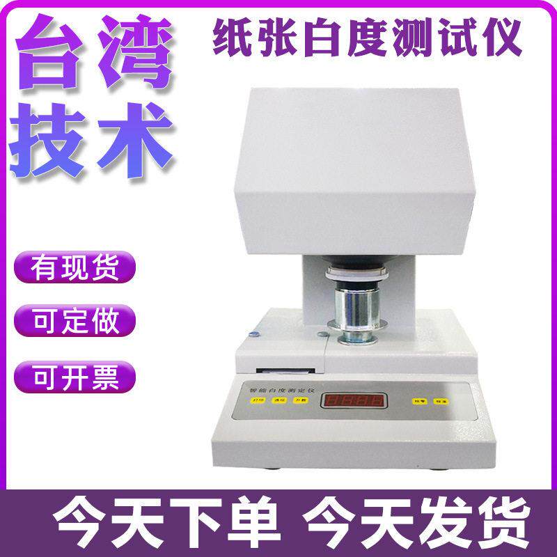 纸张白度测试仪面粉油漆白度色度检测仪纺织品塑料陶瓷白度测定仪