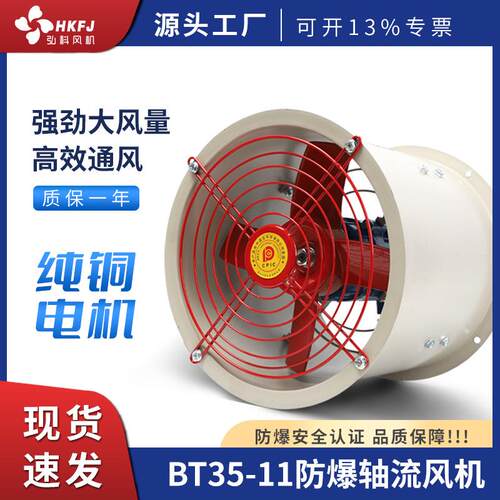 工业厂房强力排烟排风扇换气扇通风机BT35-11防爆轴流风机
