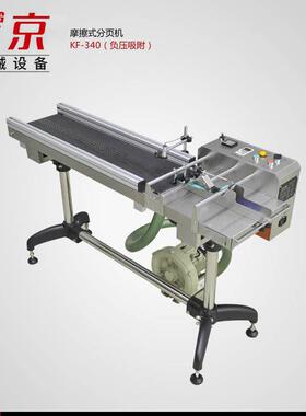 分页机KF340-DX（吸附）摩擦式分页机纸塑袋纸张高速分页