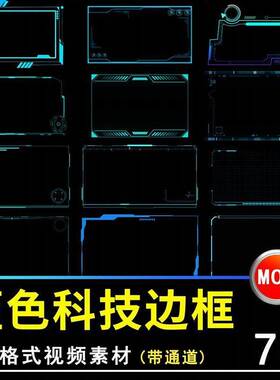 科技感边框文本蓝色简约界面框动画pr/ae透明通道MOV动态视频素材