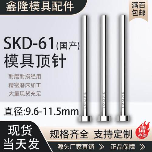 SKD61顶针耐磨模具顶杆9.6 9.7 9.8 9.9 10 10.5 11 11.5 100-800