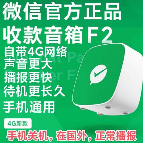 微信F2收款音响语音播报器收钱音箱二维码网路不手机收付款二合一