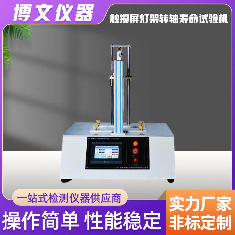 触摸屏灯架转轴寿命试验机测试转支架轴扭转疲劳牢固性寿命测试仪