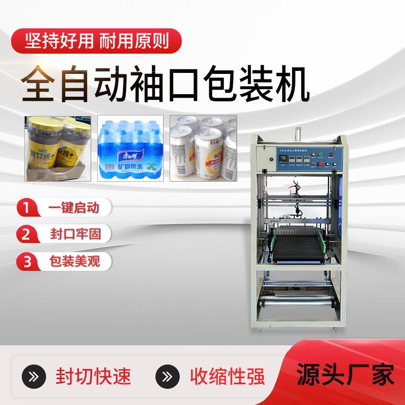 全自动袖口热收缩包装机PE膜袖口式套膜机饮料泡沫箱热收缩膜机